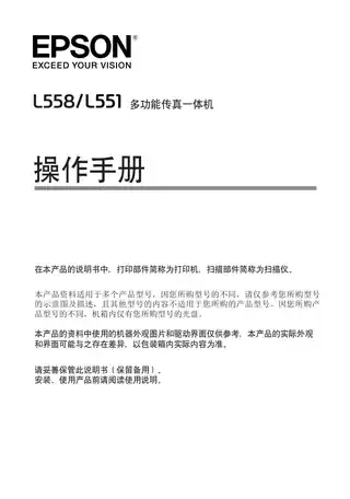 EPSON爱普生L551_ L558 操作手册